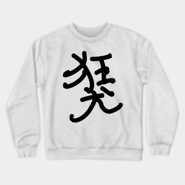 Kyouken (Mad dog) Crewneck Sweatshirt by shigechan